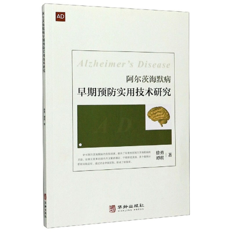 阿尔茨海默病早期预防实用技术研究