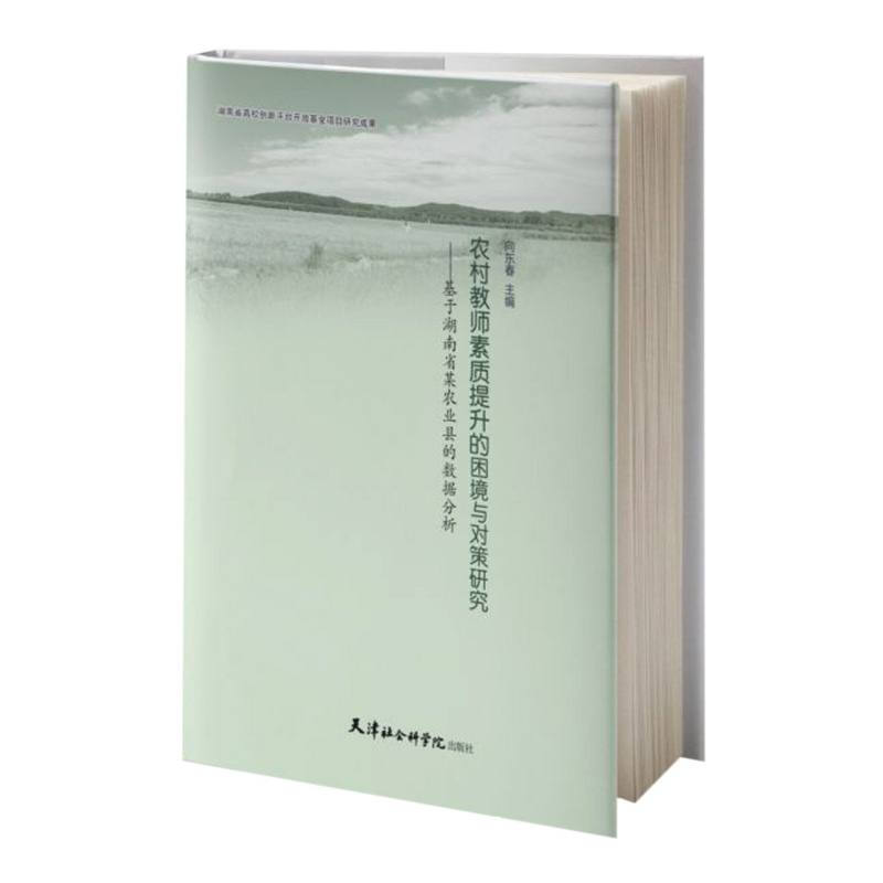 农村教师素质提升的困境与对策研究:基于湖南省某农业县的数据分析