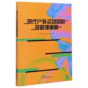 現代戶外運動風險及管理策略