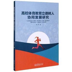 高校體育教育立德樹人協同發展研究