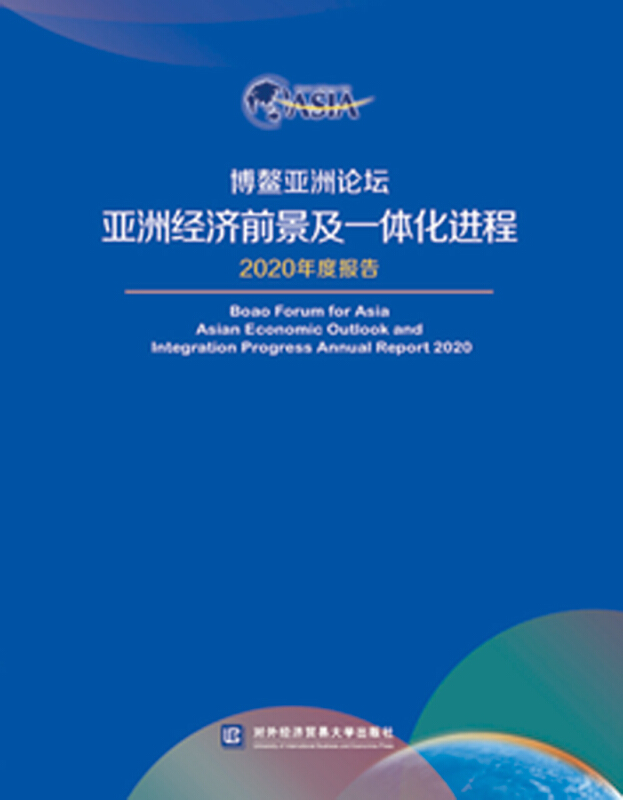 博鳌亚洲论坛亚洲经济前景及一体化进程2020年度报告