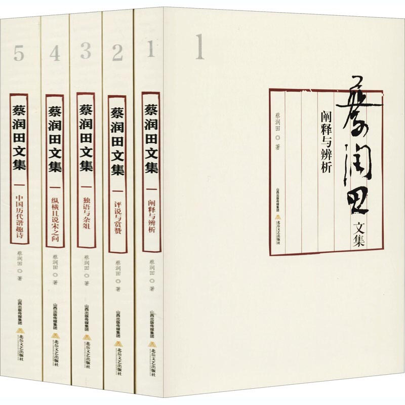 蔡润田文集(1-5卷)