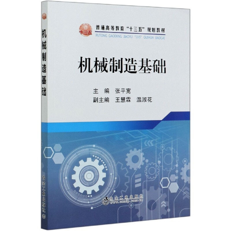 普通高等教育“十三五”规划教材机械制造基础