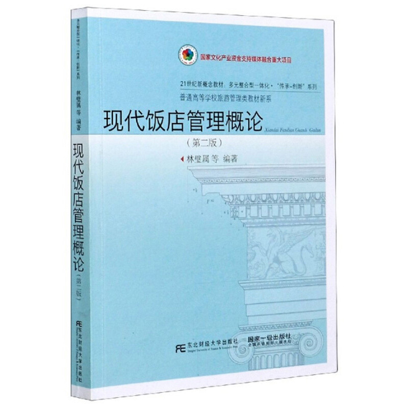 现代饭店管理概论