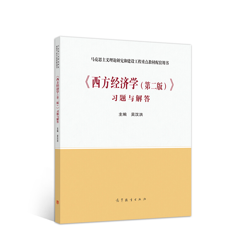 《西方经济学(第二版)》习题与解答