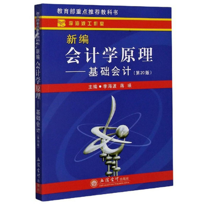新编会计学原理——基础会计(第20版)