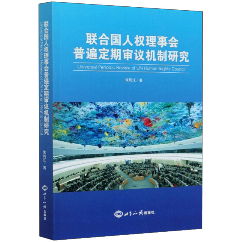 联合国人权理事会普遍定期审议机制研究