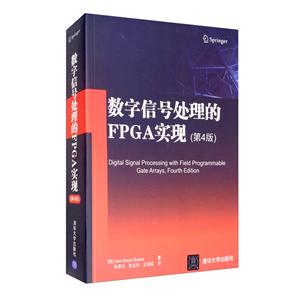 数字信号处理的FPGA实现