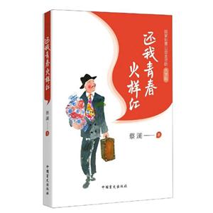 還我青春火樣紅:大字版