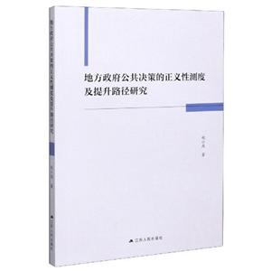 地方政府公共决策的正义性测度及提升路径研究