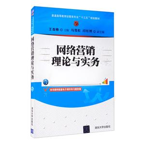 网络营销理论与实务