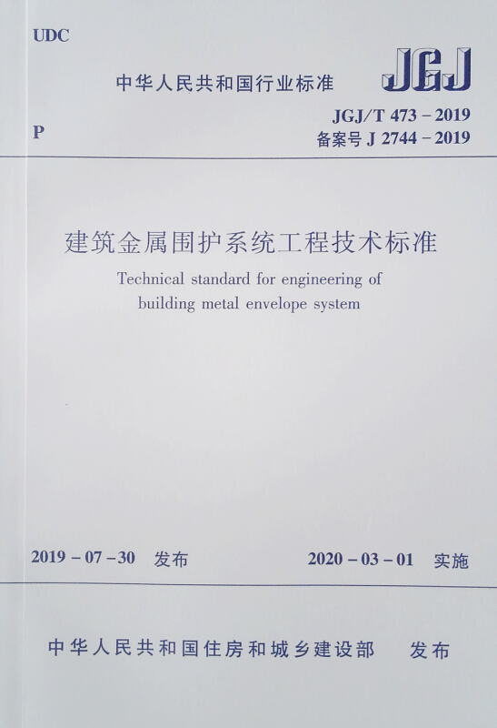 建筑金属围护系统工程技术标准  JGJ/T 473-2019/中华人民共和国行业标准