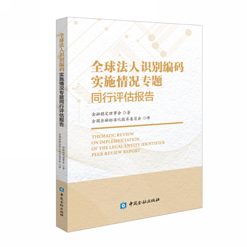 全球法人识别编码实施情况专题同行评估报告