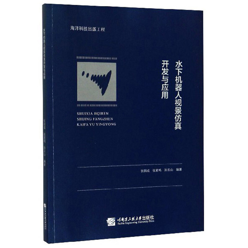 水下机器人视景仿真开发与应用