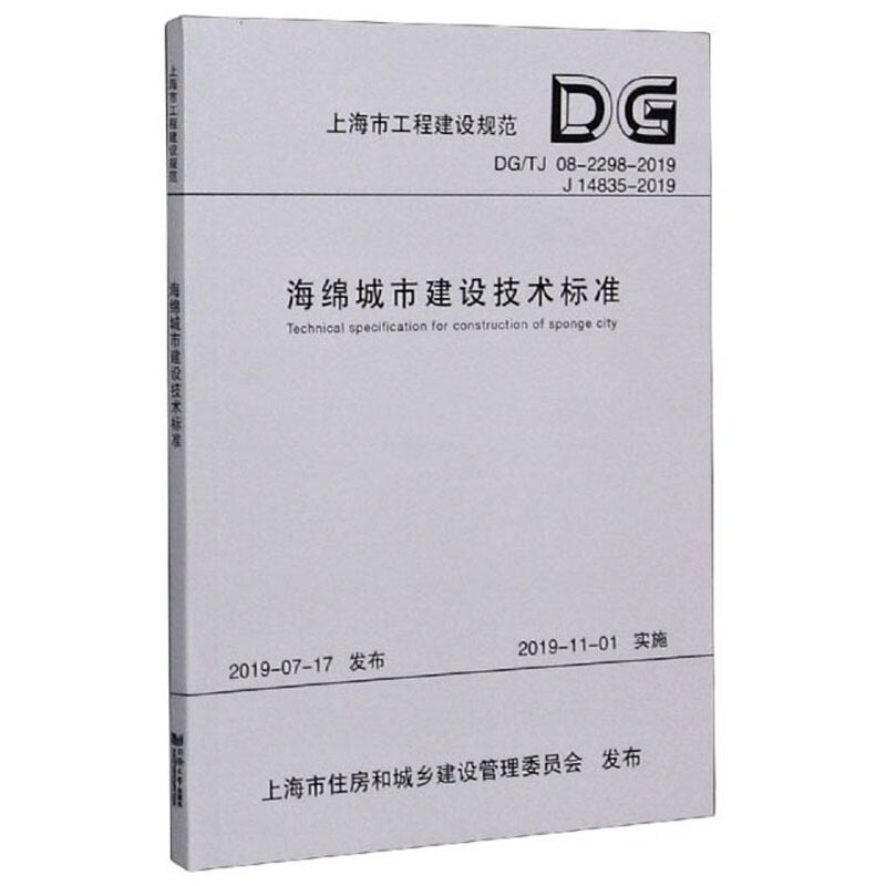 上海市工程建设规范海绵城市建设技术标准:DG/TJ 08-2298-2019 J 14835-2019