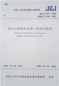 建筑金属围护系统工程技术标准 JGJ/T 473-2019/中华人民共和国行业标准