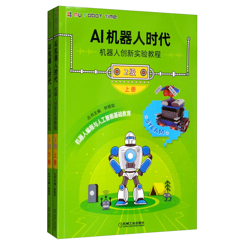 AI机器人时代:机器人创新实验教程:2级(全2册)