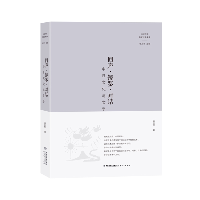 比较文学名家经典文库回声.镜鉴.对话:中日文化与文学/比较文学名家经典文库