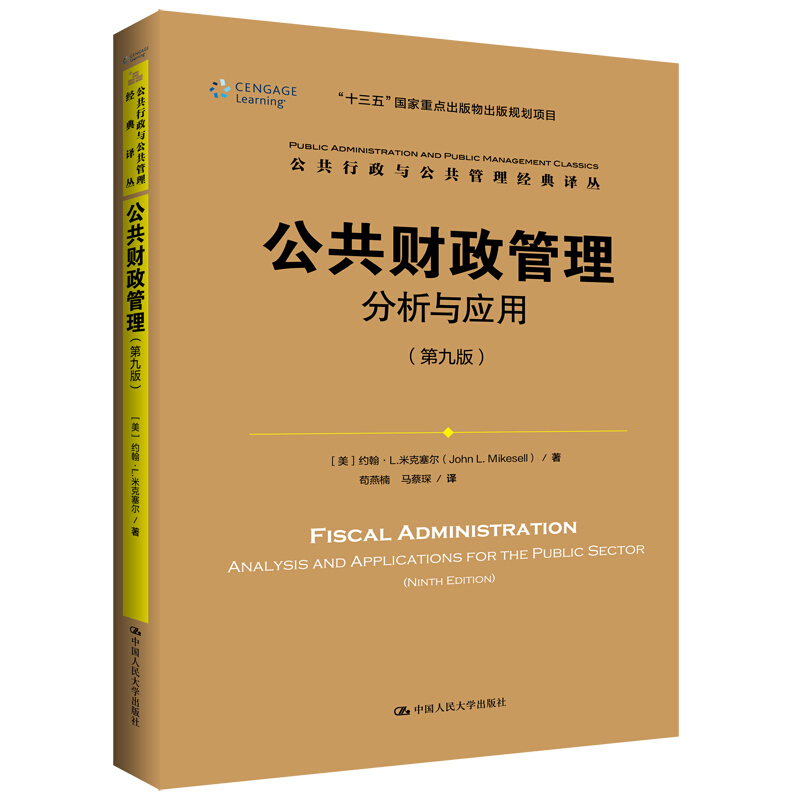 公共财政管理:分析与应用:analysis and applications for the public sector