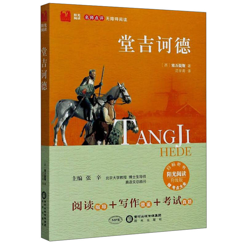 阳光阅读.统编语文教材配套阅读书系:唐吉坷德