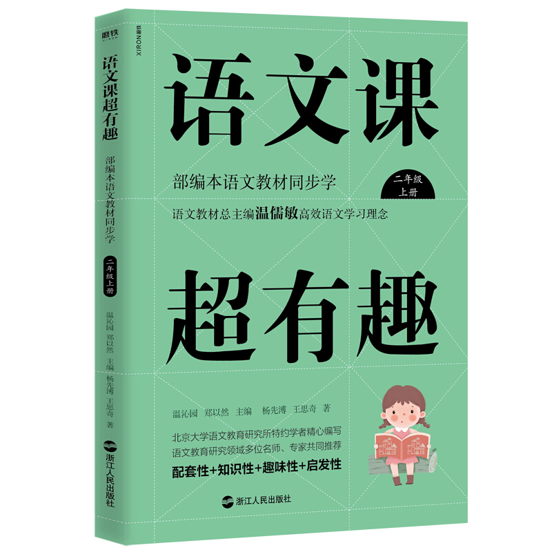 语文课超有趣:部编本语文教材同步学:上册:二年级