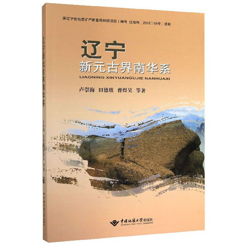 辽宁新元古界南华系