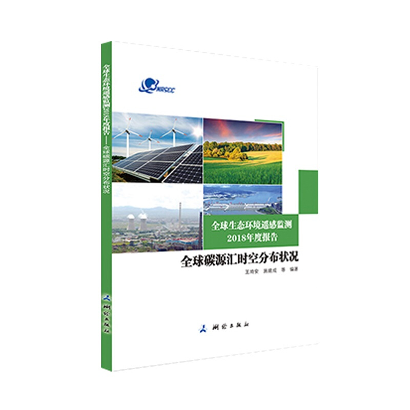 全球生态环境遥感监测2018年度报告——全球碳源汇时空分布状况