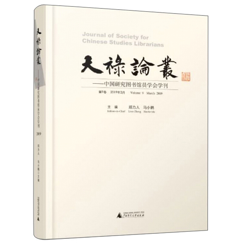 天禄论丛:中国研究图书馆员学会学刊．第9卷 2019年3月．Volume 9 March 2019