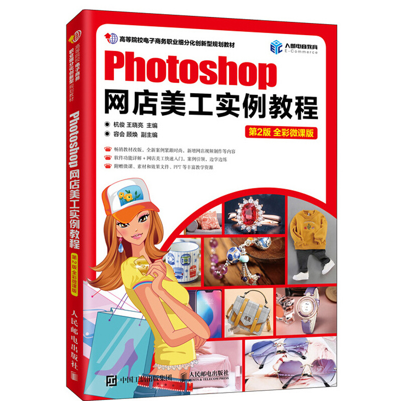 Photoshop网店美工实例教程 第2版 全彩微课版