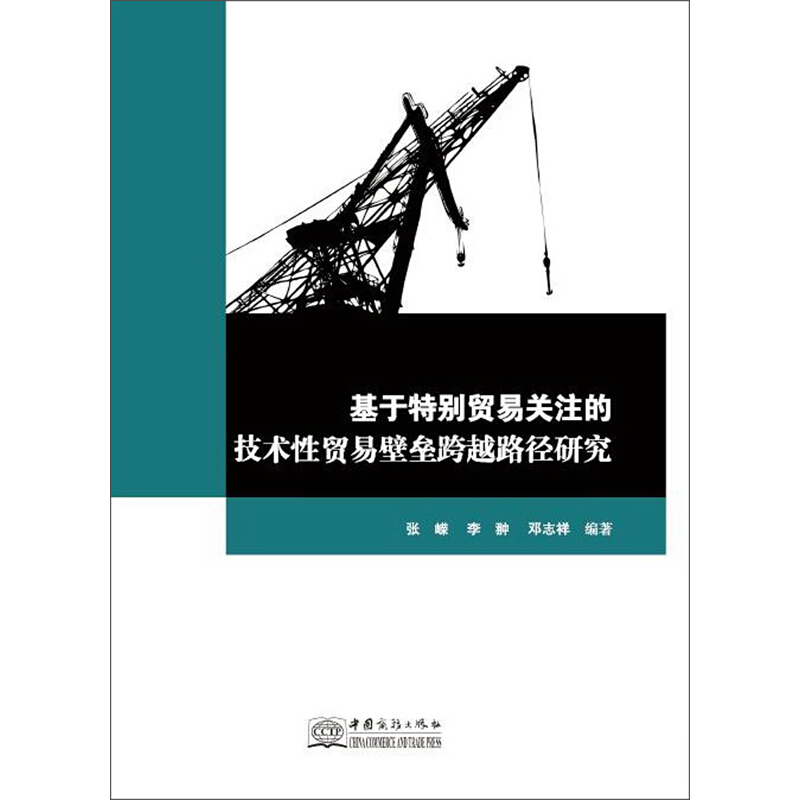 基于特别贸易关注的技术性贸易壁垒跨越路径研究