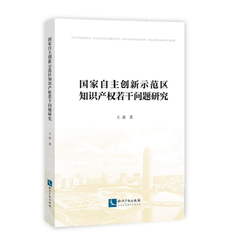 国家自主创新示范区知识产权若干问题研究