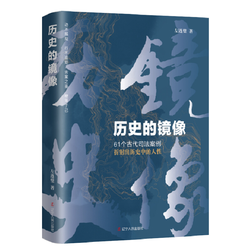 历史的镜像:61个中国古代司法案例折射出历史中的人性