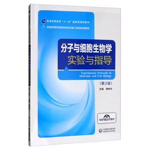 分子与细胞生物学实验与指导