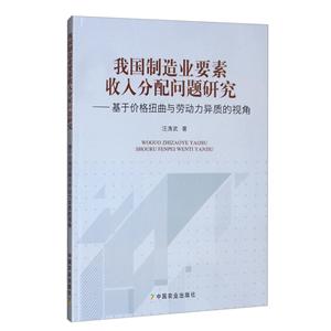 我国制造业要素收入分配问题研究------基于价格扭曲与劳动力异质的视角