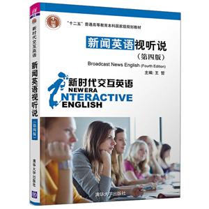 新时代交互英语新闻英语视听说(第4版)/王哲等