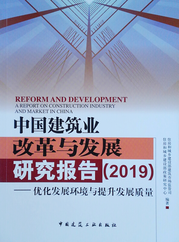 中国建筑业改革与发展研究报告:优化发展环境与提升发展质量:2019