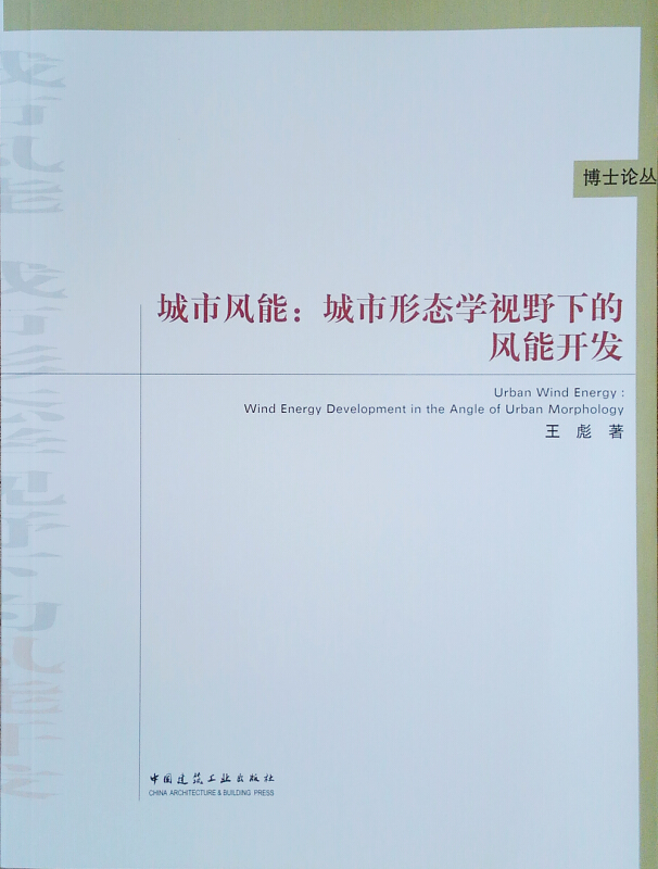 城市风能:城市形态学视野下的风能开发