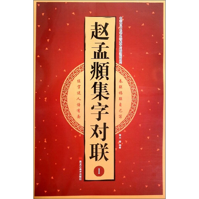 赵孟頫集字对联(1)