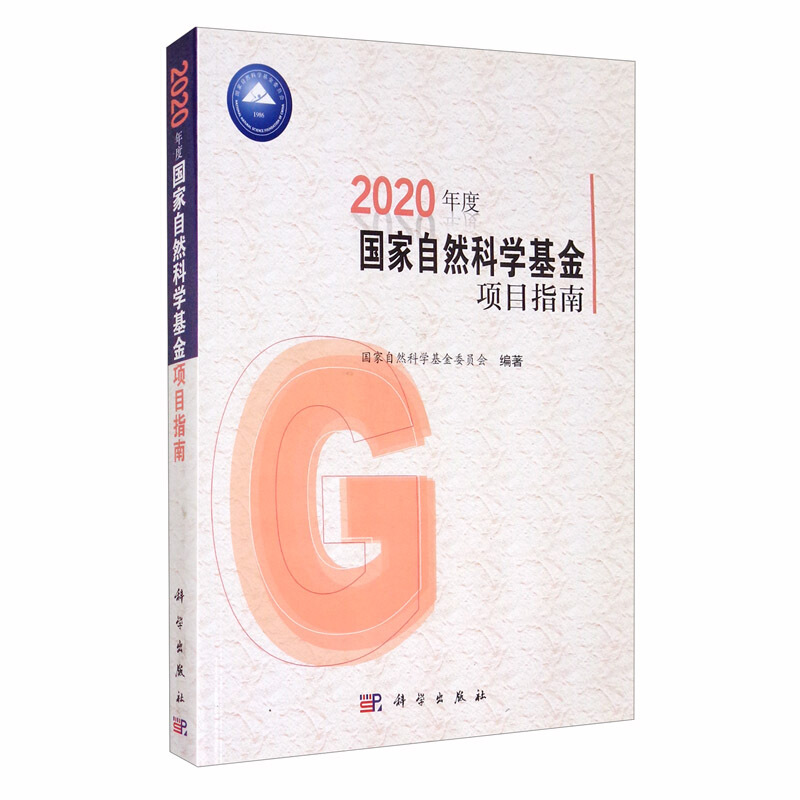 2020年度国家自然科学基金项目指南