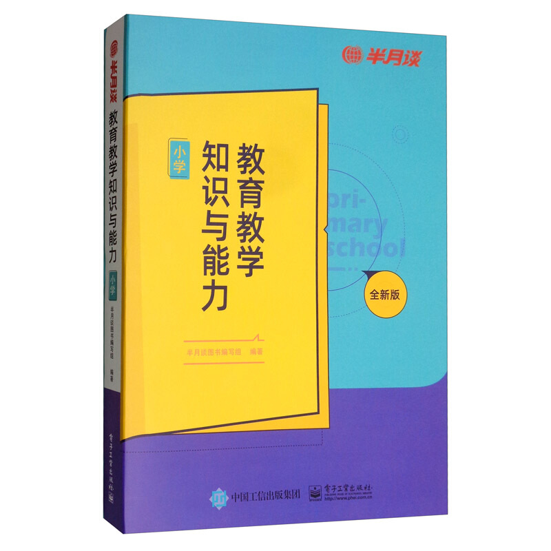 教育教学知识与能力(小学)