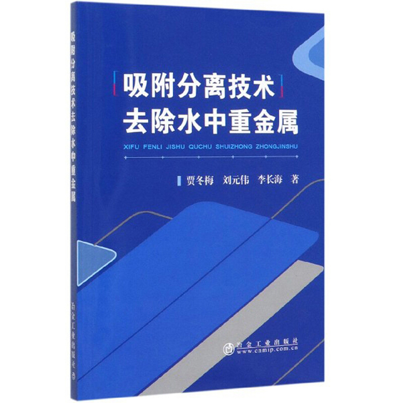 吸附分离技术去除水中重金属