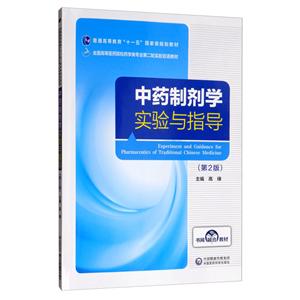 中药制剂学实验与指导