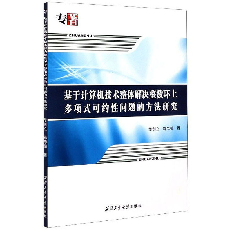 基于计算机技术整体解决整数环上多项式可约性问题的方法研究