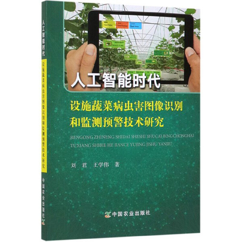 人工智能时代设施蔬菜病虫害图像识别和监测预警技术研究