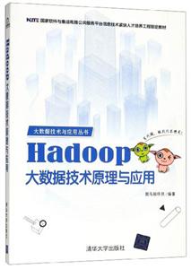 Hadoop 大数据技术原理与应用(本科教材)