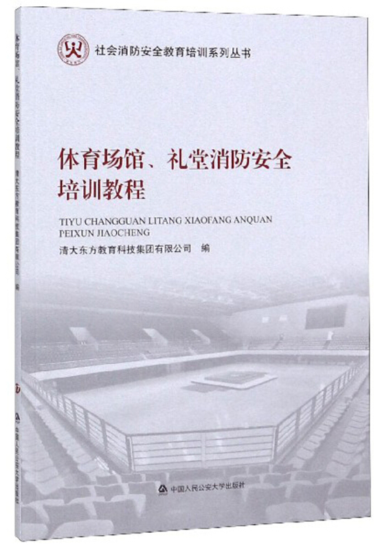 体育场馆、礼堂消防安全培训教程