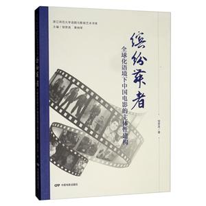 缤纷舞者.全球化语境下的中国电影