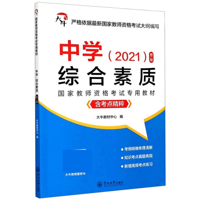 中学综合素质:2021