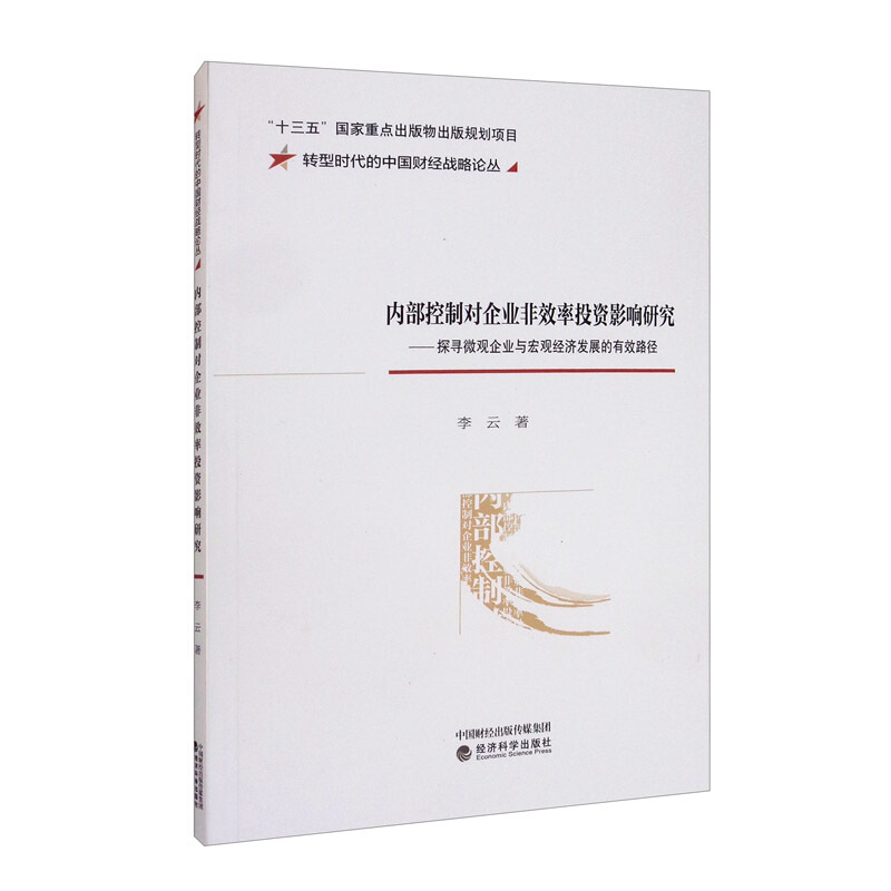 内部控制对企业非效率投资影响研究--探寻微观企业与宏观经济发展的有效路径