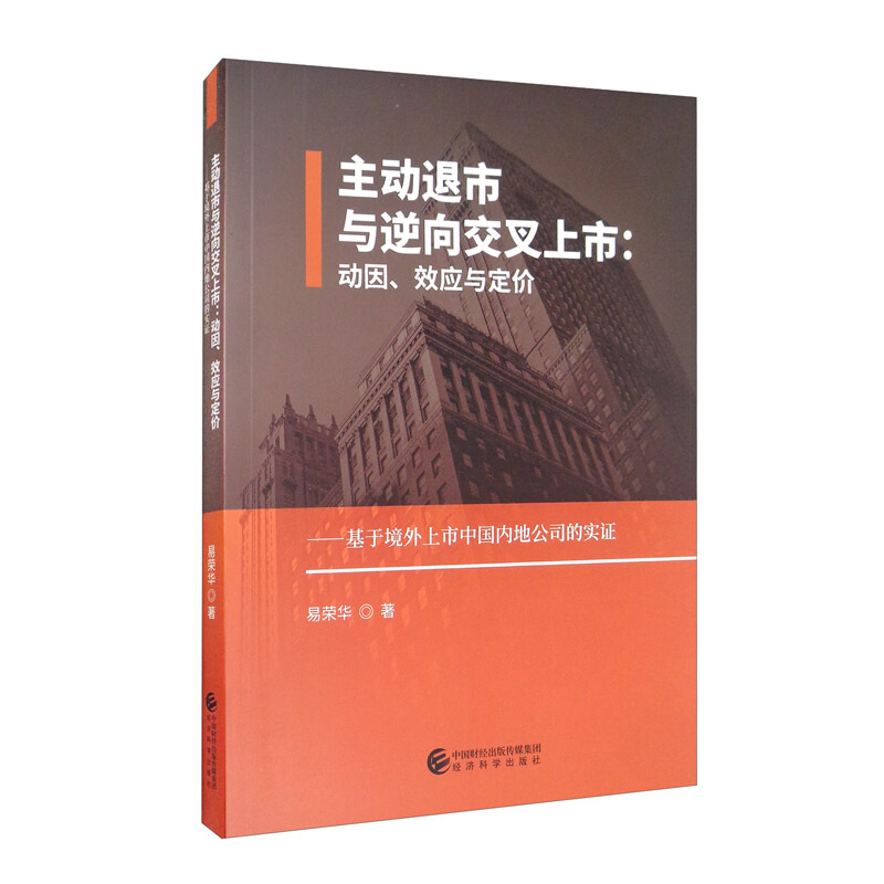 主动退市与逆向交叉上市:动因、效应与定价:基于境外上市这个内地公司的实证